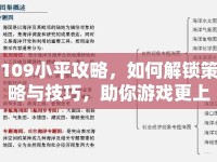 109小平攻略，如何解鎖策略與技巧，助你游戲更上一層樓？