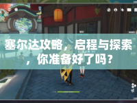 塞爾達(dá)攻略，啟程與探索，你準(zhǔn)備好了嗎？