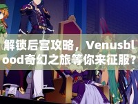 解鎖后宮攻略，Venusblood奇幻之旅等你來征服？