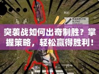 突襲戰(zhàn)如何出奇制勝？掌握策略，輕松贏得勝利！