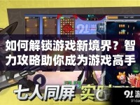 如何解鎖游戲新境界？智力攻略助你成為游戲高手！