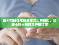 解密屁股偶爾有液體流出的原因，健康小貼士與日常護理指南