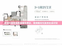 足浴行業(yè)背后的真相與爭議，視頻曝光引發(fā)的社會(huì)討論