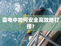 雷電中如何安全高效地打撈？