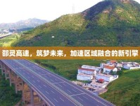 邵靈高速，筑夢未來，加速區(qū)域融合的新引擎