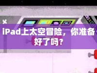 iPad上太空冒險(xiǎn)，你準(zhǔn)備好了嗎？