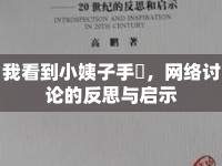 我看到小姨子手玪，網(wǎng)絡(luò)討論的反思與啟示