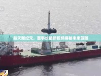 航天新紀(jì)元，董事長最新視頻揭秘未來藍(lán)圖