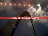5D2的魔法，探索多重曝光攝影藝術的無限可能