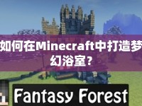 如何在Minecraft中打造夢幻浴室？