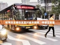 杭州女主播微笑面對(duì)城市擁堵，傳遞正能量