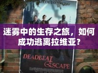 迷霧中的生存之旅，如何成功逃離拉維亞？