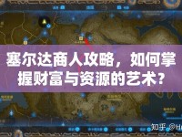 塞爾達(dá)商人攻略，如何掌握財富與資源的藝術(shù)？