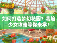 如何打造夢(mèng)幻花園？栽培少女攻略等你來(lái)學(xué)！