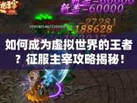 如何成為虛擬世界的王者？征服主宰攻略揭秘！