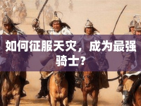 如何征服天災(zāi)，成為最強(qiáng)騎士？