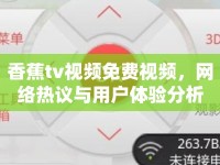 香蕉tv視頻免費視頻，網絡熱議與用戶體驗分析