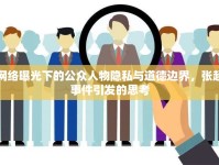 網(wǎng)絡(luò)曝光下的公眾人物隱私與道德邊界，張超事件引發(fā)的思考