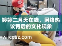 婷婷二月天在線，網(wǎng)絡(luò)熱議背后的文化現(xiàn)象