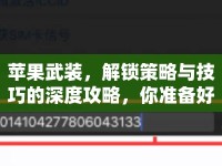 蘋果武裝，解鎖策略與技巧的深度攻略，你準(zhǔn)備好了嗎？