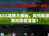 CCC攻略大揭秘，如何解鎖游戲隱藏寶藏？