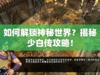 如何解鎖神秘世界？揭秘少白傳攻略！