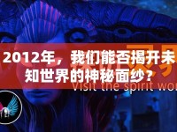 2012年，我們能否揭開未知世界的神秘面紗？
