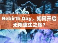 Rebirth Day，如何開啟無限重生之旅？