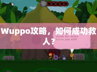 Wuppo攻略，如何成功救人？