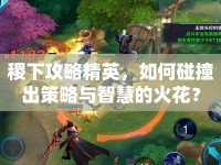 稷下攻略精英，如何碰撞出策略與智慧的火花？