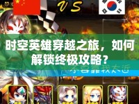 時(shí)空英雄穿越之旅，如何解鎖終極攻略？