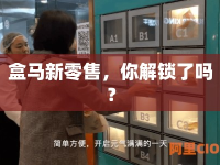 盒馬新零售，你解鎖了嗎？
