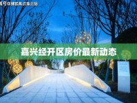 嘉興經(jīng)開區(qū)房價最新動態(tài)