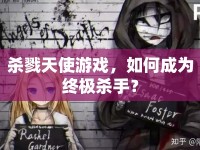 殺戮天使游戲，如何成為終極殺手？