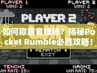 如何稱霸競(jìng)技場(chǎng)？揭秘Pocket Rumble必勝攻略！