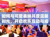 如何與可愛表妹共度溫馨時光，開啟歡樂互動與成長之旅？