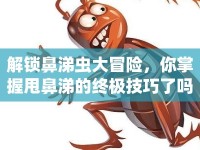 解鎖鼻涕蟲大冒險，你掌握甩鼻涕的終極技巧了嗎？