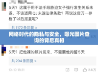 網(wǎng)絡(luò)時代的隱私與安全，曝光圖片查詢的背后真相