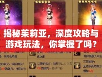 揭秘茱莉亞，深度攻略與游戲玩法，你掌握了嗎？