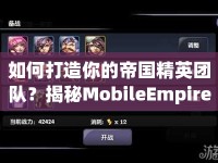如何打造你的帝國精英團(tuán)隊(duì)？揭秘MobileEmpire人才攻略！