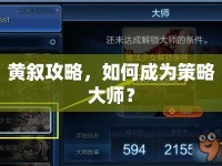 黃敘攻略，如何成為策略大師？