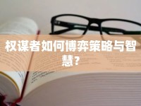 權(quán)謀者如何博弈策略與智慧？