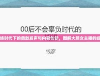 網(wǎng)絡時代下的勇敢發(fā)聲與內(nèi)容創(chuàng)新，圖解大膽女主播的崛起