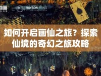 如何開啟畫仙之旅？探索仙境的奇幻之旅攻略