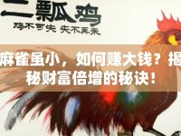 麻雀雖小，如何賺大錢？揭秘財(cái)富倍增的秘訣！