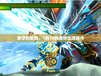 數(shù)字的輪舞，1到10的奇妙出場順序