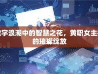 數(shù)字浪潮中的智慧之花，黃職女主播的璀璨綻放