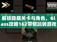 解鎖隱藏關(guān)卡與角色，Glass攻略162帶你玩轉(zhuǎn)游戲！