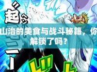 山治的美食與戰(zhàn)斗秘籍，你解鎖了嗎？