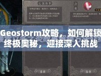 Geostorm攻略，如何解鎖終極奧秘，迎接深入挑戰(zhàn)？